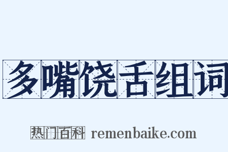 多嘴饶舌组词是什么意思的图片